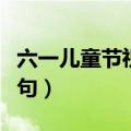 六一儿童节祝福诗句（有关六一儿童节祝福诗句）