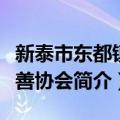 新泰市东都镇慈善协会（关于新泰市东都镇慈善协会简介）