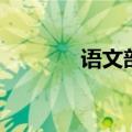 语文部首口诀（部首查字法）