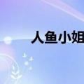 人鱼小姐结局（人鱼小姐结局简述）