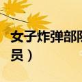 女子炸弹部队演员表（女子炸弹部队有哪些演员）