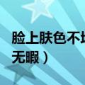 脸上肤色不均匀怎么办（六个小妙招让你美白无暇）