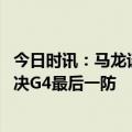 今日时讯：马龙谈西决外界讨论焦点始终是湖人 马龙回忆西决G4最后一防