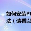 如何安装PP助手iOS版PP助手iOS版安装方法（请看以下操作步骤）