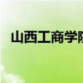 山西工商学院是几本（山西工商学院介绍）
