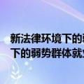 新法律环境下的弱势群体就业权保护研究（关于新法律环境下的弱势群体就业权保护研究简介）