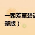 一朝芳草碧连天歌词（一朝芳草碧连天歌词完整版）