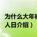 为什么大年初七是人日呢（大年初七为什么是人日介绍）