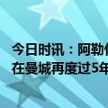 今日时讯：阿勒代斯希望以庆祝酒宴结束本季 菲利普斯希望在曼城再度过5年美好时光来这里是为了赢得奖杯