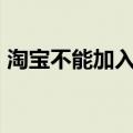 淘宝不能加入购物车（如果是因为IE缓存小）