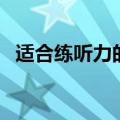 适合练听力的英文歌（大家可以去听一下）
