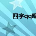 四字qq昵称（甜美可爱的四字网名）