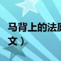 马背上的法庭观后感（马背上的法庭观后感范文）