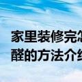 家里装修完怎样除甲醛最好（房子装修后除甲醛的方法介绍）