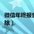 微信年终报告在哪里看（微信年度限额怎么解除）