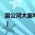 湄公河大案电视剧剧情（湄公河大案剧情简介）