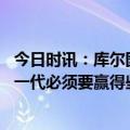 今日时讯：库尔图瓦希望卢卡库拿欧冠 库尔图瓦被称为黄金一代必须要赢得些什么现在我们是青铜一代