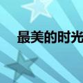 最美的时光剧情（最美的时光剧情简介）