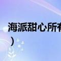 海派甜心所有插曲（海派甜心所有插曲有哪些）