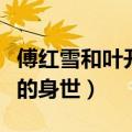 傅红雪和叶开的身世之谜（关于傅红雪和叶开的身世）