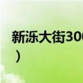 新泺大街3003号（关于新泺大街3003号简介）