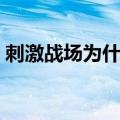 刺激战场为什么下架（今天正式给大家说说）