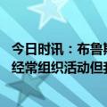 今日时讯：布鲁斯布朗约基奇哥哥们太壮了 布鲁斯布朗哈登经常组织活动但我从未跟他去过脱衣舞俱乐部