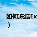 如何冻结Excel表格窗口（一起来学习一下吧）