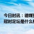 今日时讯：德媒预测多特收官战赢球夺冠 上一次多特德甲夺冠时足坛是什么样的斗牛士王朝国足0-8巴西