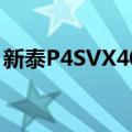新泰P4SVX400（关于新泰P4SVX400简介）