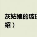 灰姑娘的玻璃手机（关于灰姑娘的玻璃手机介绍）