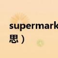 supermarket怎么读音（supermarket的意思）
