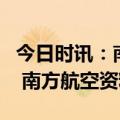 今日时讯：南航回应旅客新加坡乘机被骂是狗 南方航空资料