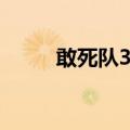 敢死队3电影剧情（敢死队3简介）