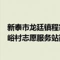 新泰市龙廷镇程家峪村志愿服务站（关于新泰市龙廷镇程家峪村志愿服务站简介）