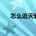 怎么追天蝎男（如何追天蝎座的男生）