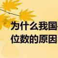 为什么我国手机号码是11位数（手机号码11位数的原因）