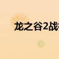 龙之谷2战神怎么输出（如何输出战神）