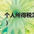 个人所得税怎么申请退税（如何进行退税个税）