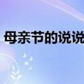 母亲节的说说简洁（母亲节的说说简洁列述）