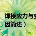 焊接应力与变形的成因（焊接应力与变形的成因简述）