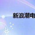 新浪潮电影（关于新浪潮电影简介）