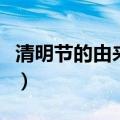 清明节的由来故事（清明节的由来故事是什么）