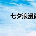 七夕浪漫简短情话（七夕的情话盘点）