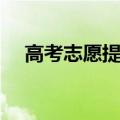 高考志愿提前批是什么意思（了解一下）
