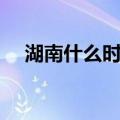 湖南什么时候开学（湖南开学时间公布）