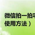 微信拍一拍功能怎么用（微信上线拍一拍功能使用方法）