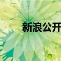 新浪公开课（关于新浪公开课简介）