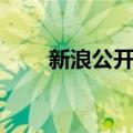 新浪公开课（关于新浪公开课简介）