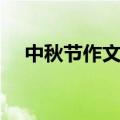 中秋节作文开头（关于中秋节作文开头）